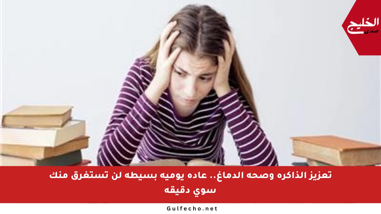 تعزيز الذاكرة وصحة الدماغ.. عادة يومية بسيطة لن تستغرق منك سوى دقيقة